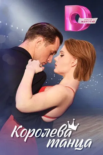 Королева танца poster