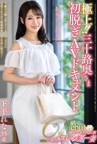 極上！！三十路奥さま初脱ぎAVドキュメント 下平れな poster