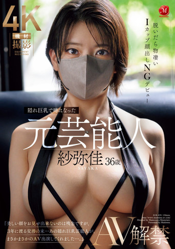 JUR-029 Sayaka, 36, a former celebrity who became a topic of conversation for her hidden big breasts, debuts in AV, revealing her incredible I-cup breasts when she takes them off, and she won't be showing her face in her debut poster