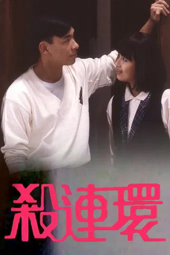 EYT Mini-Drama '89 (II) poster