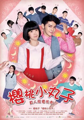 樱桃小丸子 poster