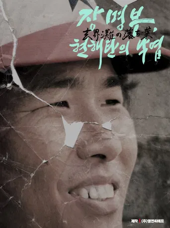 장명부, 현해탄의 낙엽 poster