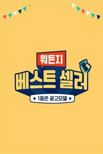 뭐든지 베스트 셀러 poster