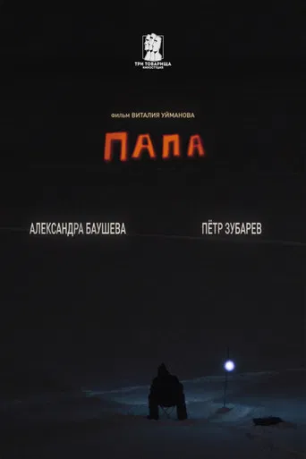 Папа poster
