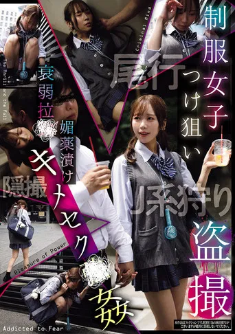 制服女子つけ狙い盗撮 衰弱拉●媚薬漬けキメセク●姦 poster