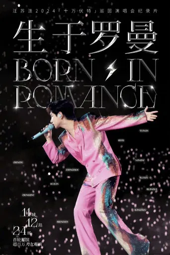 生于罗曼 poster