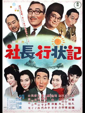 A Company President's Life Story poster