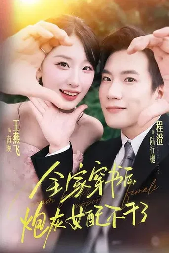 全家穿书后，炮灰女配不干了 poster