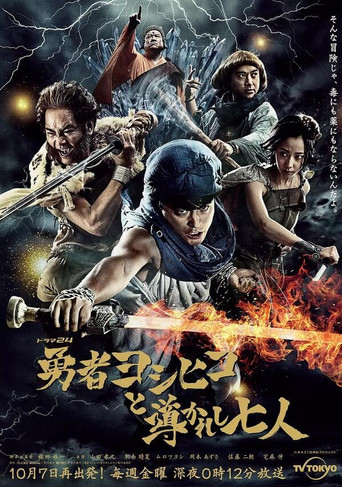 Brave Yoshihiko and the Seven Driven People poster