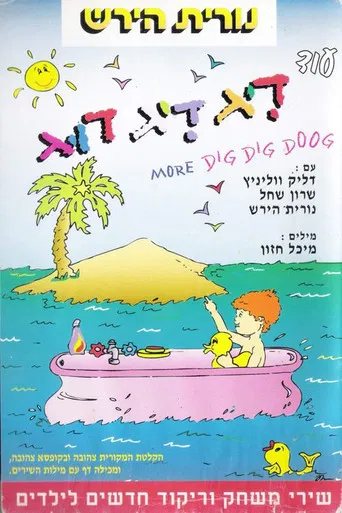 עוד דיג דיג דוג poster