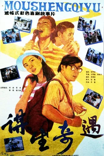 谋生奇遇 poster