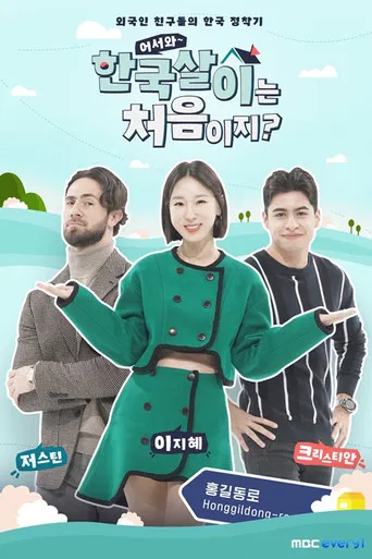 어서와 한국살이는 처음이지? poster