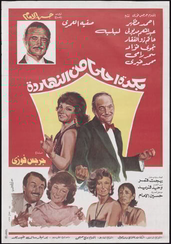 Bokra Ahla Men El-Naharda poster
