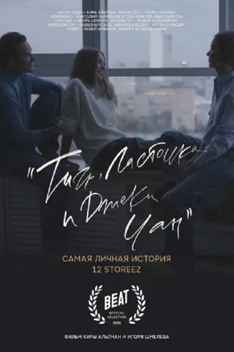 Тигр, ласточка и «Джеки Чан» poster