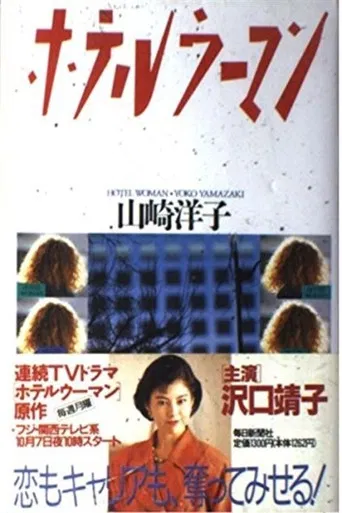 Hotel Woman poster