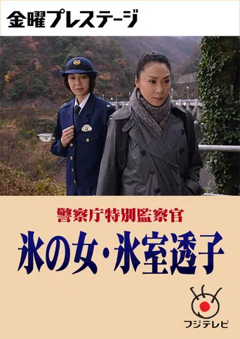 警察庁特別監察官 氷の女・氷室透子 poster