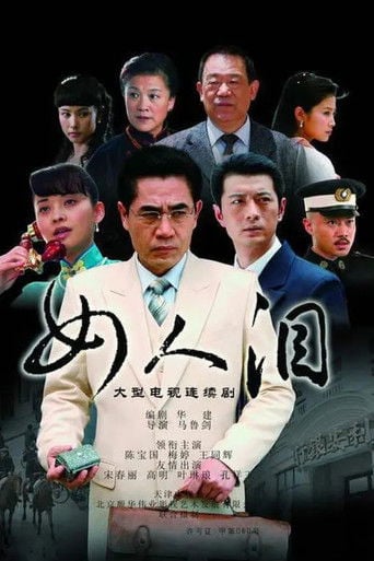 女人泪 poster