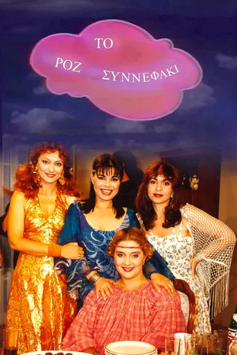 Το Ροζ Συννεφάκι poster