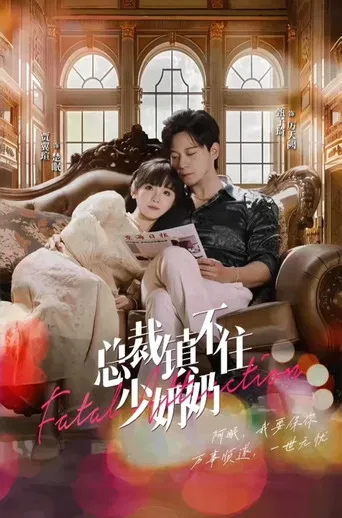 总裁镇不住少奶奶 poster