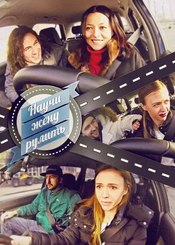 Научи жену рулить poster