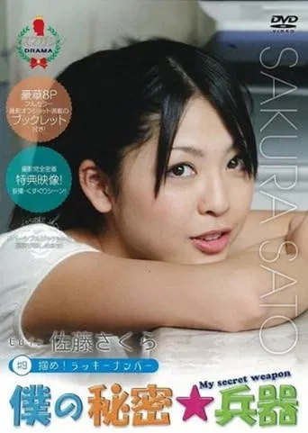 僕の秘密兵器 [#9ヒロイン佐藤さくら] poster