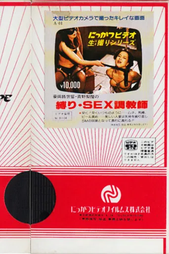 Jizeru Gōda and Rima Aono's Bondage and Sex Trainer poster