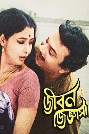 Jiban Jigyasa poster