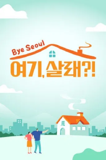 여기, 살래? poster