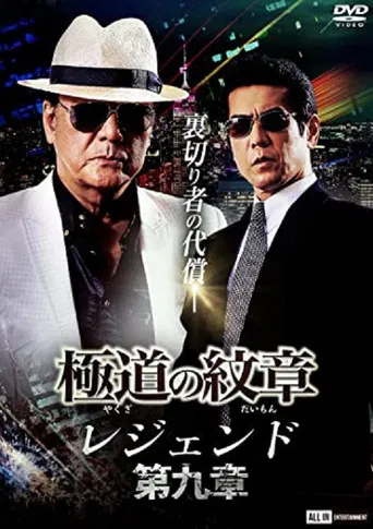 Yakuza Emblem Legend: Chapter 9 poster