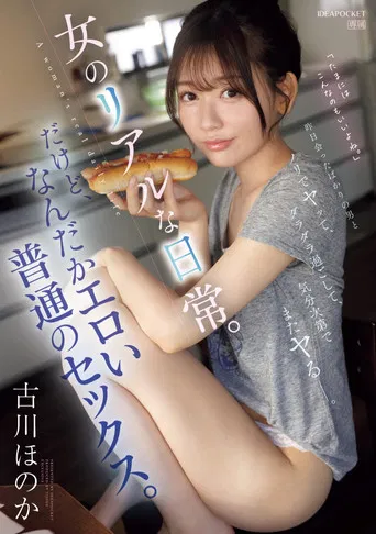 昨日会ったばかりの男とノリでヤッて、ダラダラ過ごして、気分次第でまたヤるー。女のリアルな日常。だけど、なんだかエロい普通のセックス。 poster