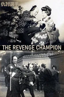 The Revenge Champion poster