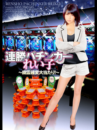 Winning Streak Pachinker Reiko poster