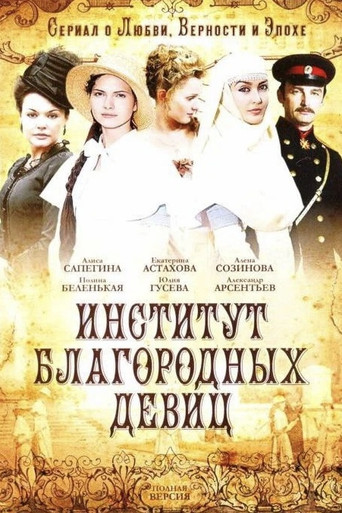 Институт благородных девиц poster