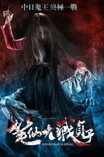 Bunshinsaba vs Sadako poster