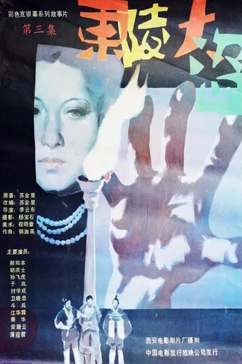 Dong ling da dao Part 3 poster