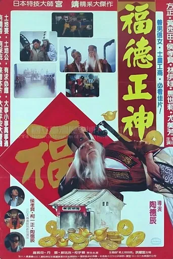 福德正神土地公 poster
