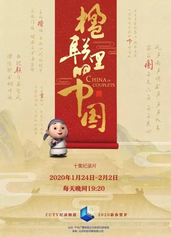 楹联里的中国 poster