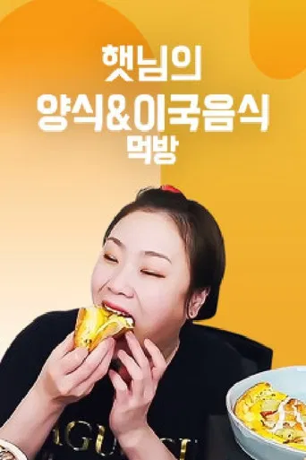 햇님의 양식 & 이국음식 먹방 poster