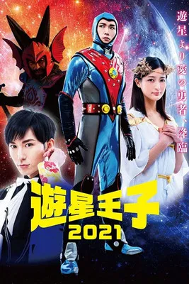 遊星王子 2021 poster