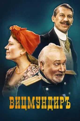 Вицмундиръ poster