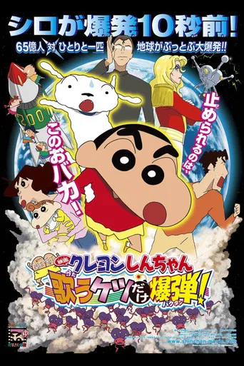 Crayon Shin-chan: Invoke a Storm! The Singing Buttocks Bomb poster