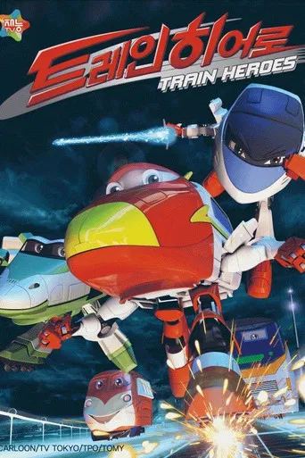 트레인 히어로 극장판 poster