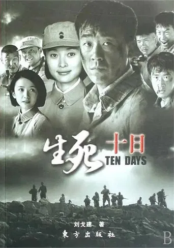 生死十日 poster