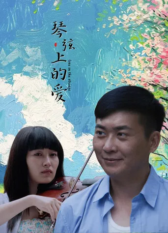 琴弦上的爱 poster