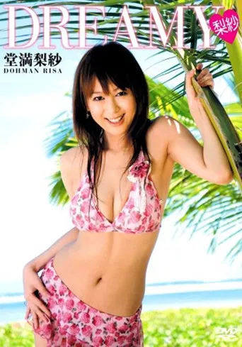 堂満梨紗 ~Dreamy 梨紗~ poster
