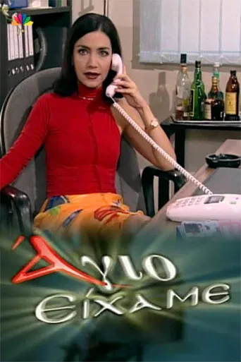 Άγιο Είχαμε poster