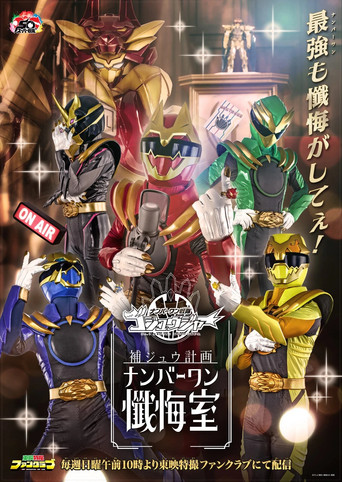 Gozyuger Supplementary Plan: No.1 Confessional poster