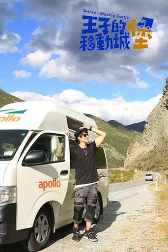 王子的移動城堡 poster