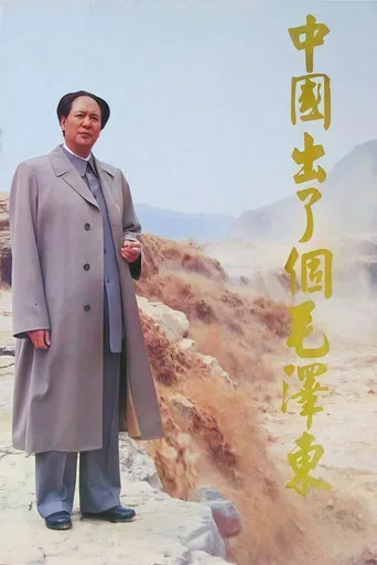 中国出了个毛泽东 poster