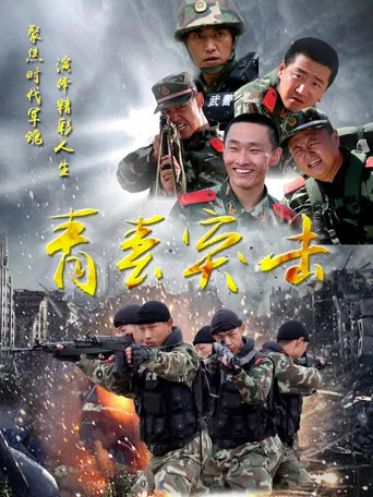 青春突击 poster